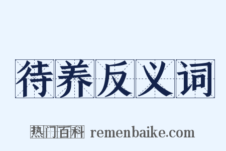 待养反义词是什么意思的图片